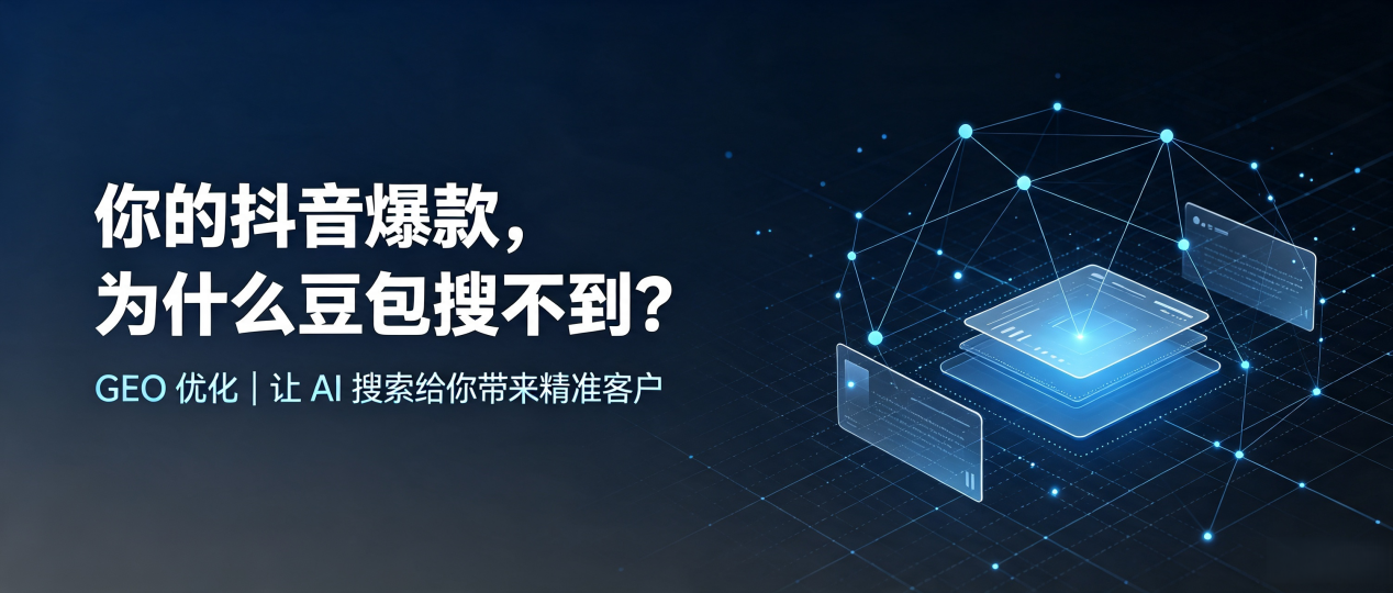 你的抖音爆款，为什么豆包搜不到？读懂 GEO，抢占若羌县 AI 搜索新流量